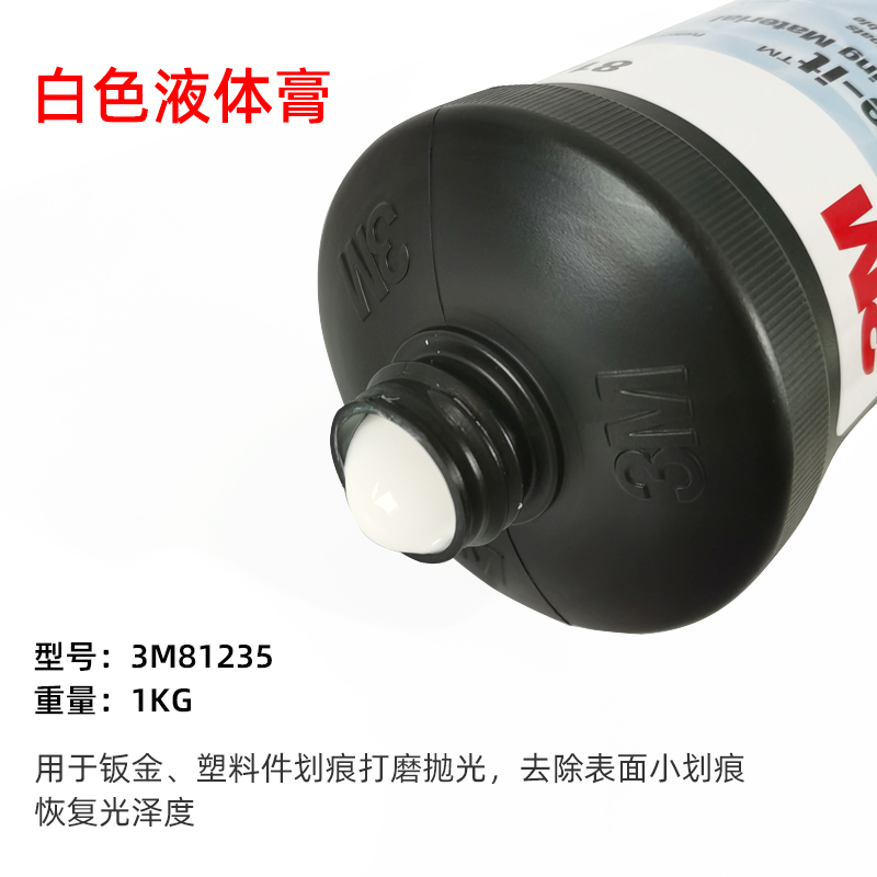 3M81235抛光液汽车漆面钣喷划痕修复研磨蜡钢琴家具烤漆抛光蜡