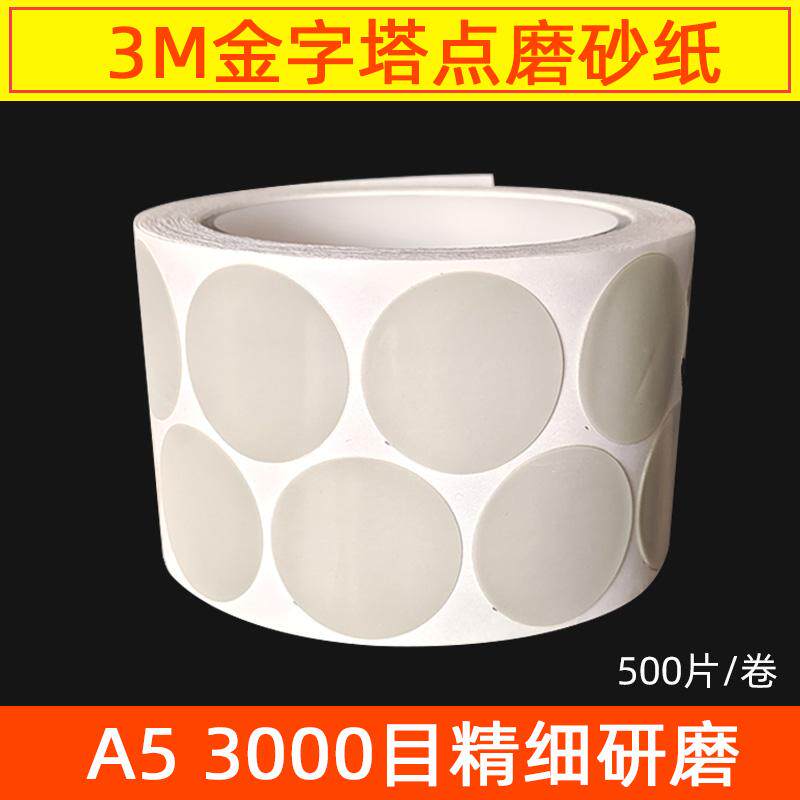 3M466LA金字塔砂纸A51寸圆形点磨砂碟漆点打磨背胶砂纸卷3000目