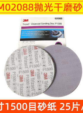 3M02088金字塔6寸抛光砂纸1500目圆形自粘植绒干磨圆盘美容抛光