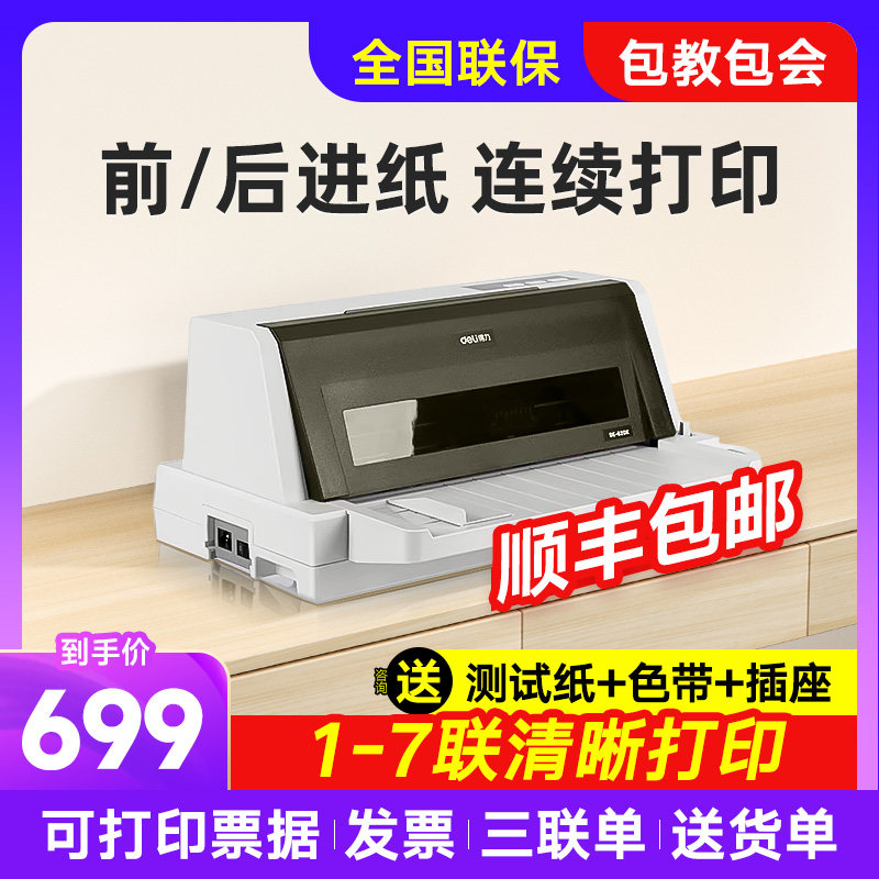 得力针式打印机620k发专用票据开增值税控三联单615kii连打快递单发货送货出库单收据办公630k爱普生针孔映美高性价比高么？