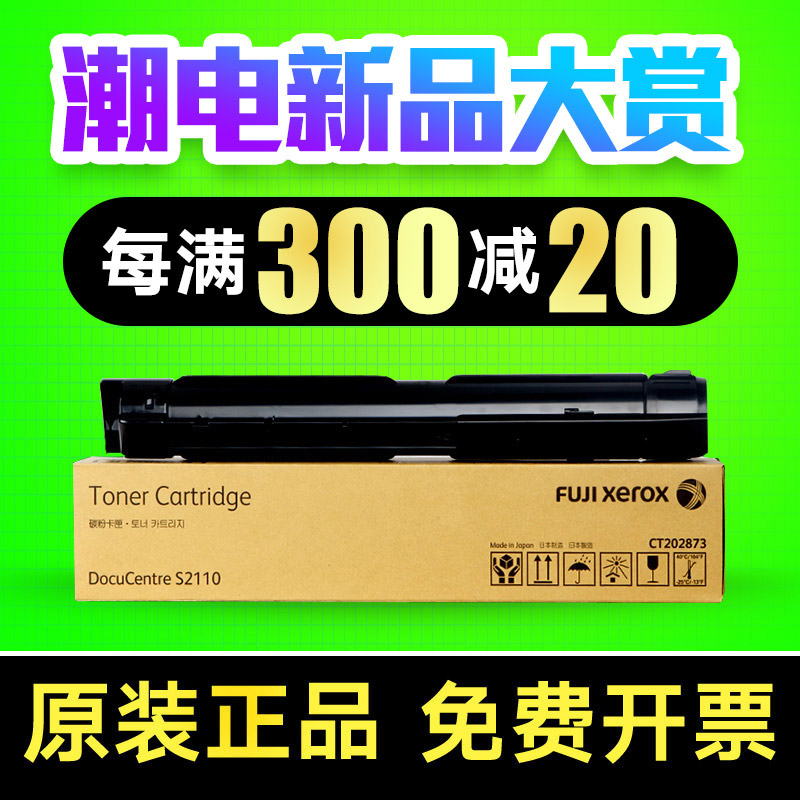 原装富士施乐s2110粉盒 DocuCentre fujixerox 202873 s2110NDA打印机墨粉筒碳粉感光鼓硒鼓组件施乐2110粉盒