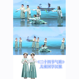 二十四节气歌服装儿童国风舞蹈服秋冬季演讲朗诵演出服女童汉服男