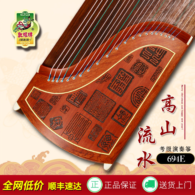 敦煌古筝694E高山流水-福音相随考级演奏琴/上海民族乐器一厂现货