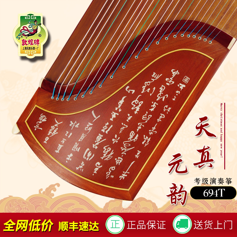 上海敦煌古筝天真元韵实木694T K成人儿童初学者入门考级专业演奏