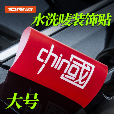 中国水洗唛标签装饰贴个性车贴