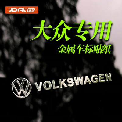 大众系列汽车贴纸车标金属车贴