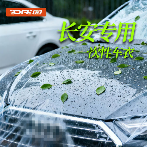 长安系列一次性车衣车罩防尘罩