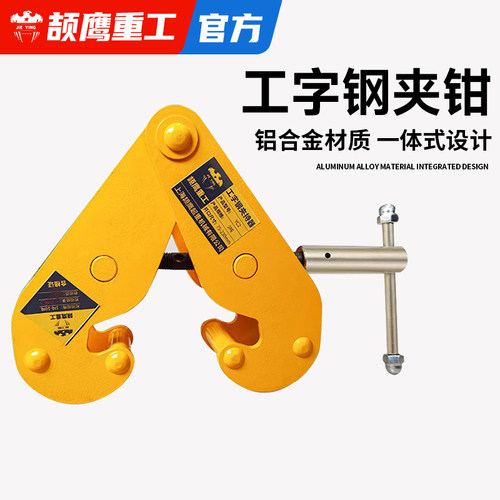 颉鹰工字钢夹钳2t3yc加固耐用