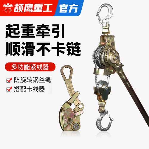 颉鹰紧线器多功能钢丝绳荷缔机