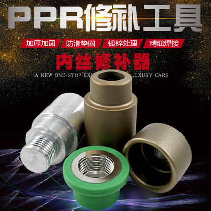 内丝修补工具PPR水管内弯开裂漏水修理器加长4分20内牙取断丝修复