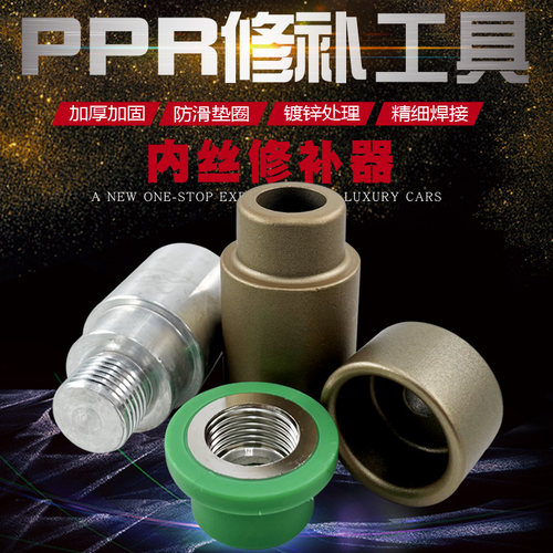 内丝修补工具PPR内牙免砸墙维修