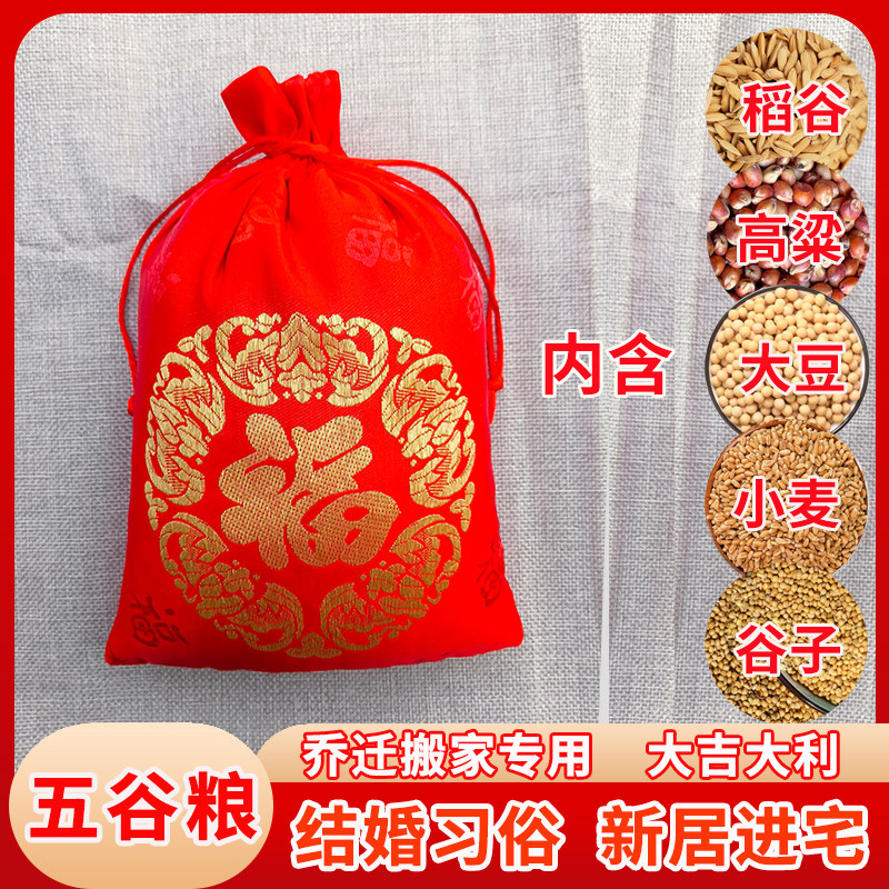 乔迁新居五谷杂粮带壳福袋装结婚专用搬家净宅带皮五彩粮开业大吉