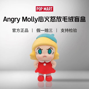 POPMART泡泡玛特Angry Molly心火怒放系列毛绒挂件盲盒礼物