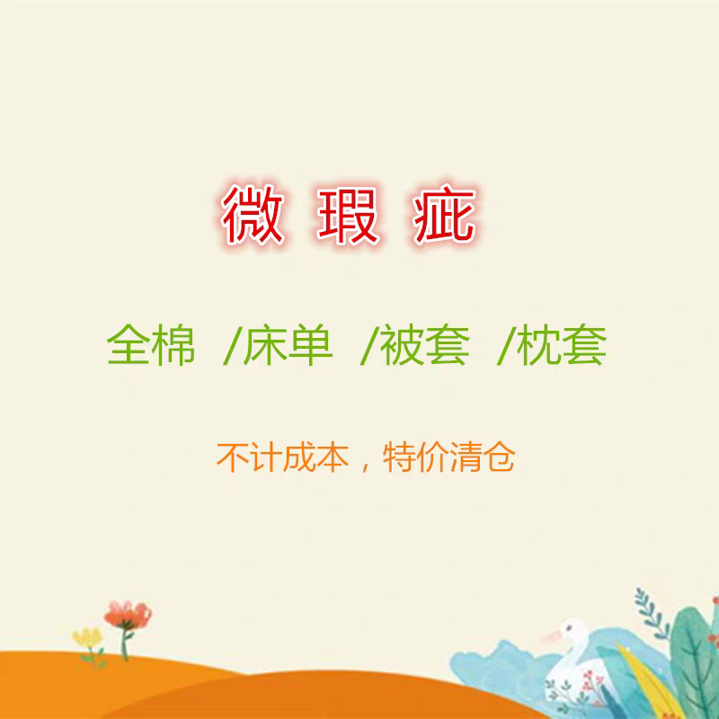 特价清仓处理床单被套四件套枕套不计成本微瑕疵床单被套四件套