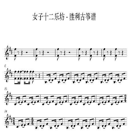 女子十二乐坊 胜利 伴奏二胡笛子琵琶扬琴古筝合奏伴奏有古筝谱YF