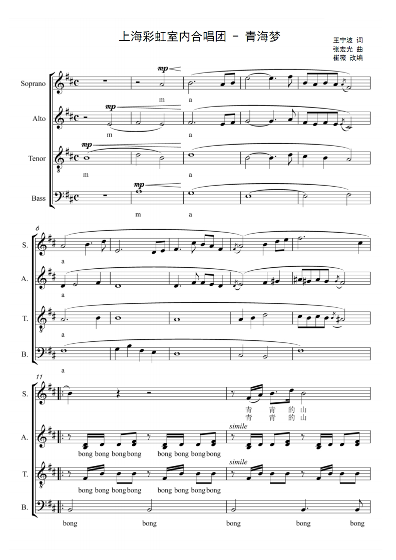 天津大学北洋合唱团 青海梦 无伴奏合唱 四声部合唱简谱五线谱 fy