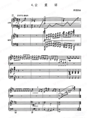 古筝协奏曲 云裳诉 钢琴与古筝合奏五线谱 袁莎演奏简谱 FY