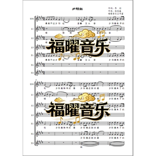 佟铁鑫 夕阳红 带旋律伴奏 合唱简谱钢琴五线谱正谱 教唱音频