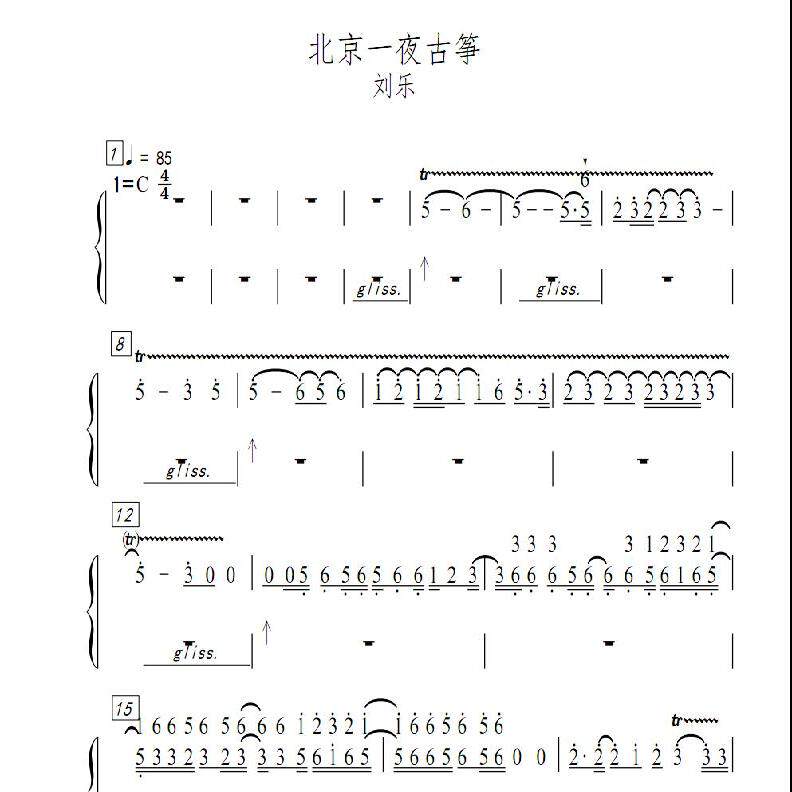 刘乐 北京一夜 古筝谱子另售无古筝声部古筝演出伴奏及示范扒谱FY