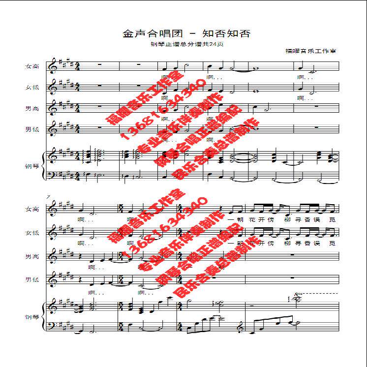 红岭中学金声合唱团 知否知否 合唱简谱 钢琴竹笛伴奏五线谱正谱