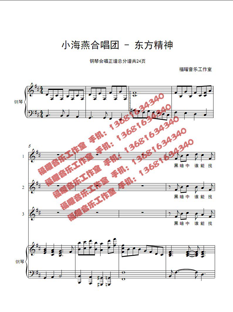 小海燕合唱团 东方精神 期待的远方 合唱简谱钢琴伴奏五线谱 正谱