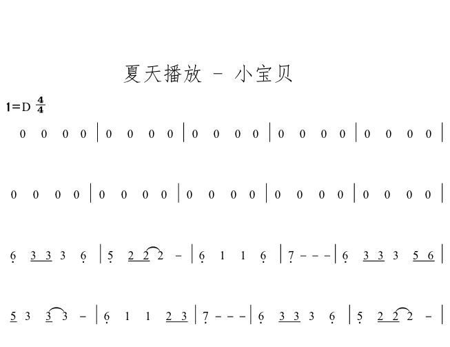 刘笑宇 山东人 伴奏 高品质立体声,夏天播放 小宝贝 d调旋律谱yf