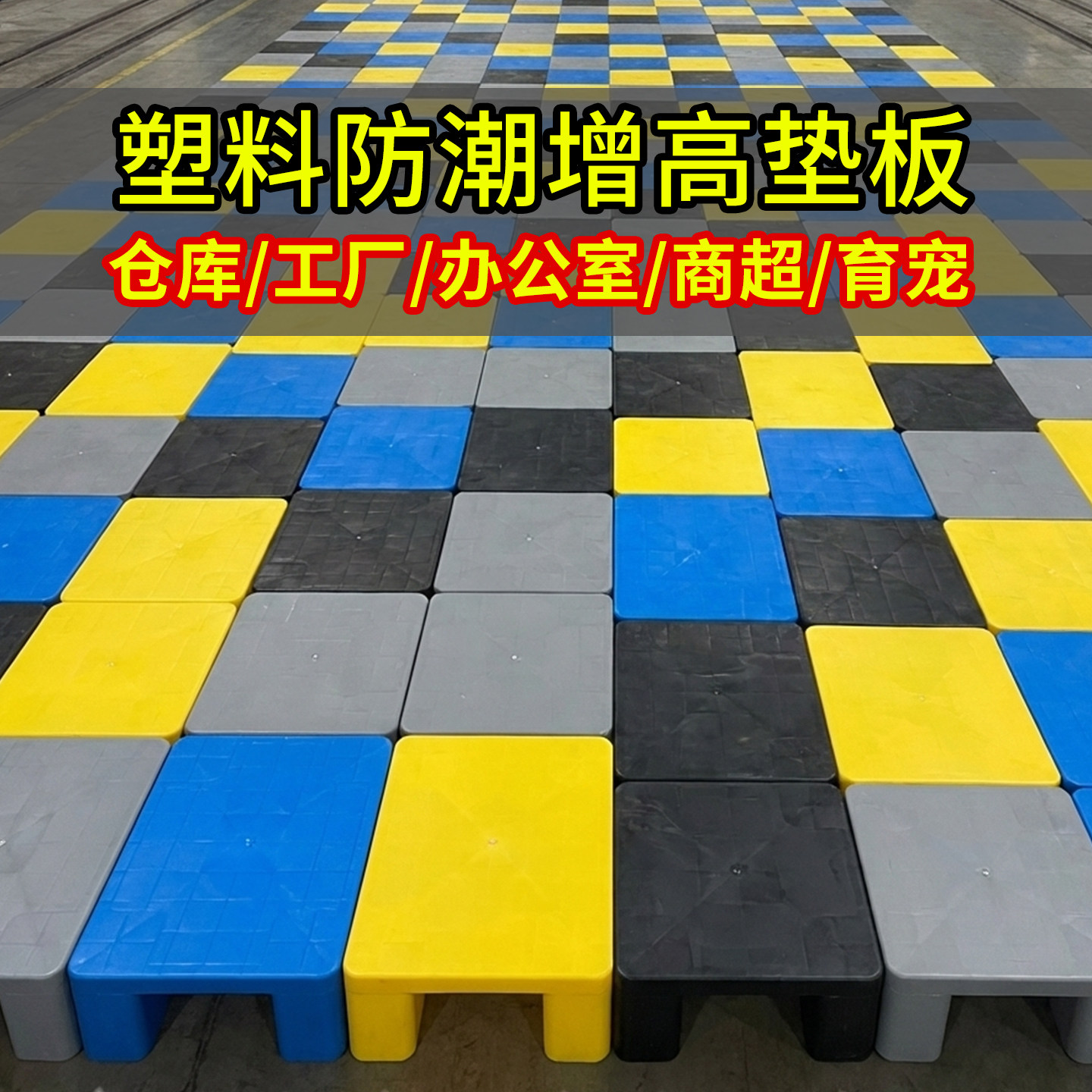 平板四脚塑料增高托盘特厚仓库防潮地垫垫仓板卡板地铺板破损包赔
