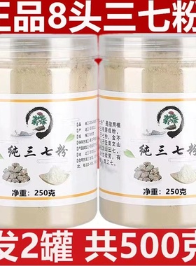 云南三七粉正宗特级8头12头正品文山田七粉纯三七粉超细粉250g