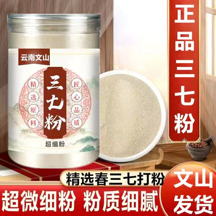 正品云南文三七粉特级8头10头12头超细田七粉非野正宗三七粉250g