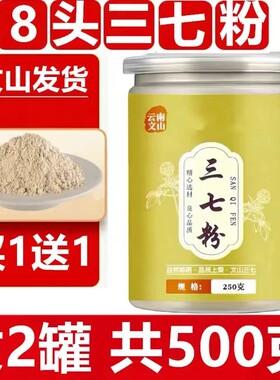 正宗云南文山特级12头三七磨超细粉8头田七粉10头37粉250g非野生