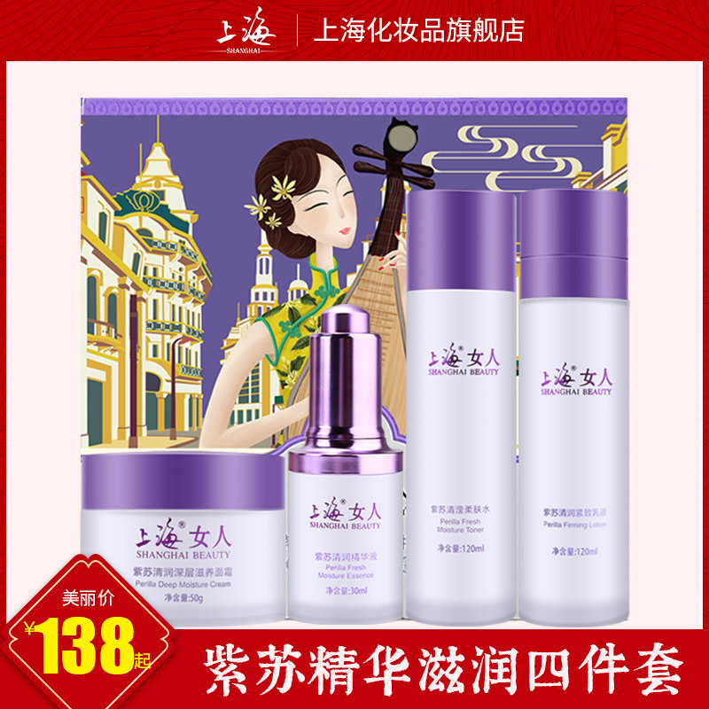 上海女人紫苏清润精华补水保湿控油乳液面部护理套装旗舰店官方