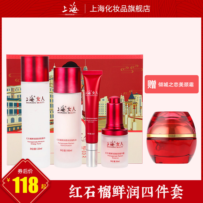 上海女人红石榴鲜润滋养面部护理套装补水保湿乳液老牌国货旗舰店
