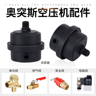 奥突斯空压机配件消音器空气滤清器电磁阀