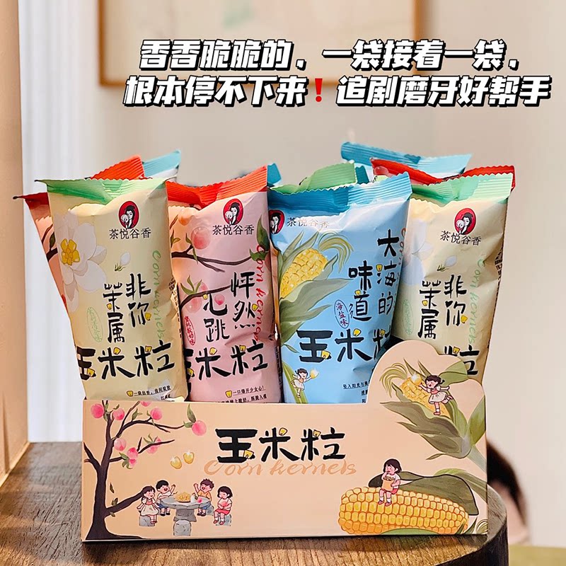 茶悦谷香海盐蜜桃酸奶茉莉清茶玉米粒下午茶办公室休闲零食爆米花图片