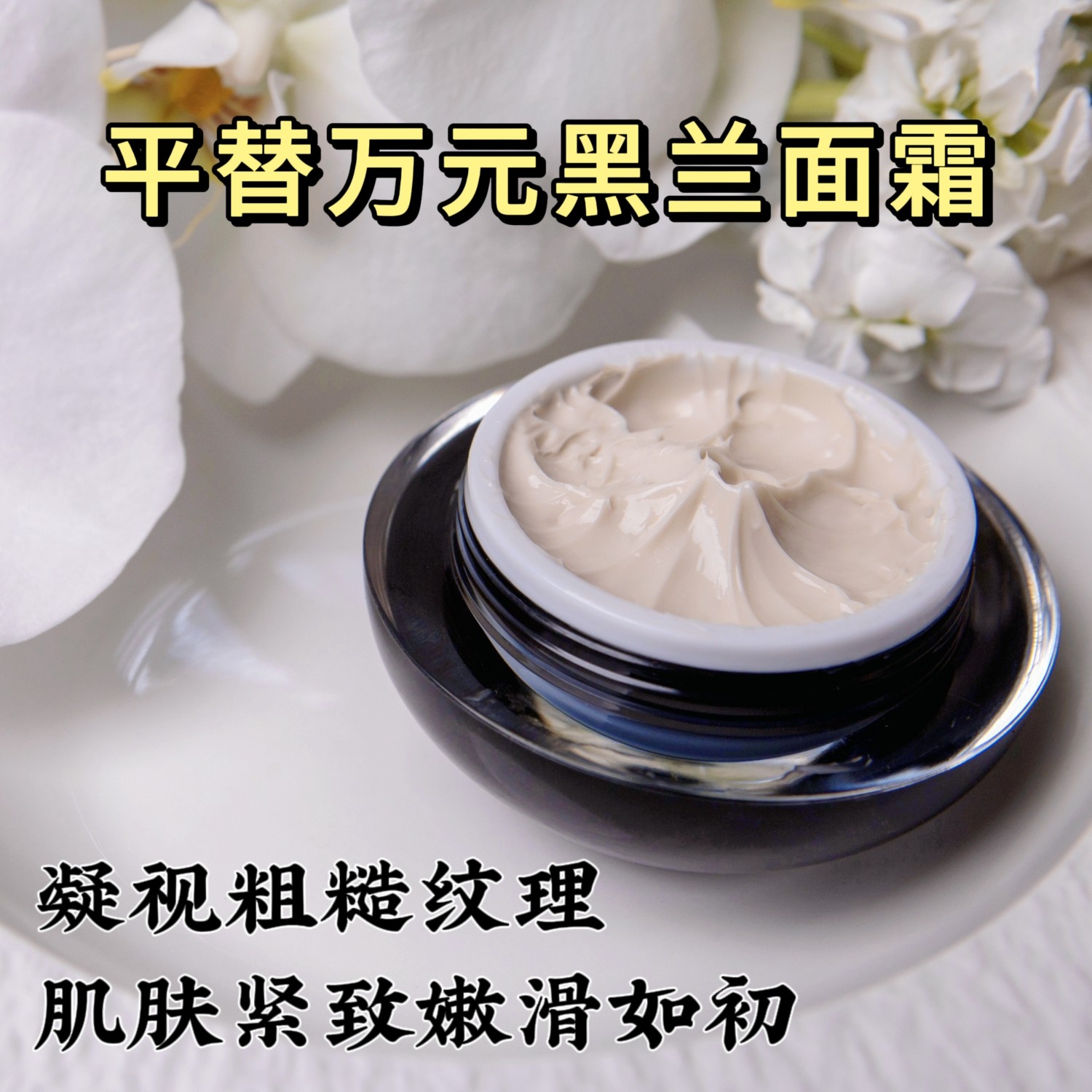 打版黑兰面霜紧致抗皱淡纹舒缓维乳液/面霜