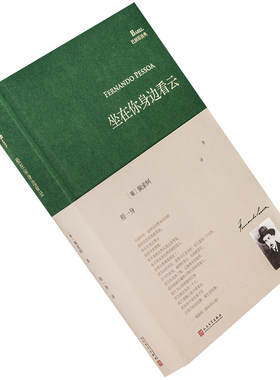 现货当天发 坐在你身边看云 精装 费尔南多佩索阿 巴别塔诗典 程一身 翻译 巴别塔诗典 外国诗歌书籍 正版包邮