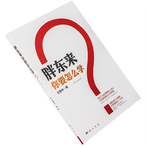 全新胖东来，你要怎么学？作者:王慧中科学出版社 ISBN: 9787508843438胖东来图书了解于东来的世界全新正版图书当天发货