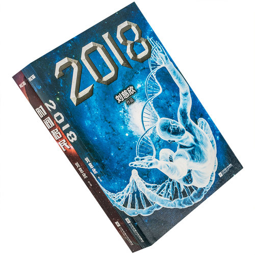 时间移民+2018 全2测 刘慈欣合集 套装 科幻小说经典 江苏文艺 正版书籍包邮