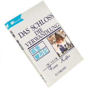 城堡 变形记 卡夫卡 韩耀成 李文俊翻译 9787533907327 外国文学名著精品 浙江文艺出版社 正版书籍 老版