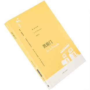 9787532741816 译文名著文库 书籍老版 雷马克 正版 朱雯翻译 社 凯旋门 上海译文出版