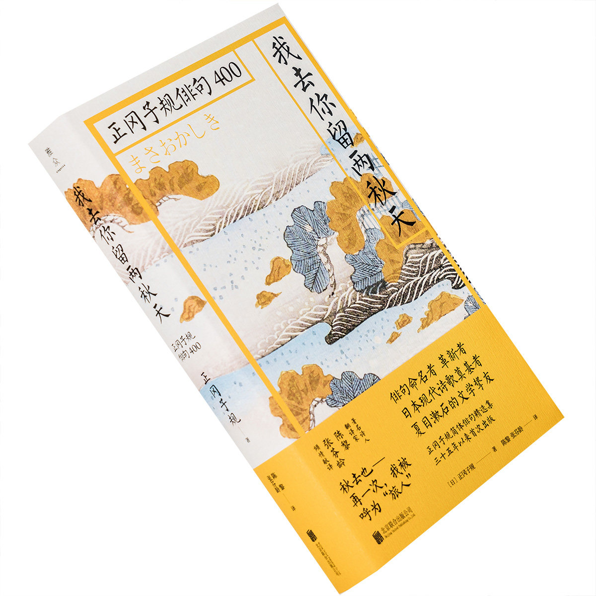 我去你留两秋天 正冈子规俳句400 陈黎 张芬龄 雅众·日本俳句短歌