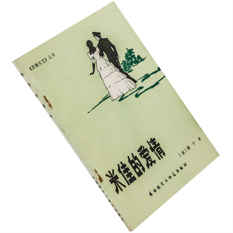 米佳的爱情蒲宁小时集郑海凌图片