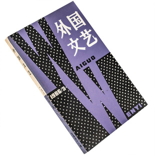 外国文艺1986年第3期总48期收集弗兰德公路西蒙 罗伯格里耶 川端康成 正版书籍 老版