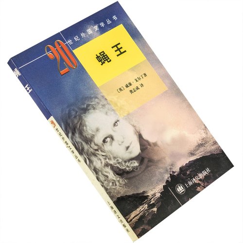 蝇王威廉·戈尔丁龚志成翻译9