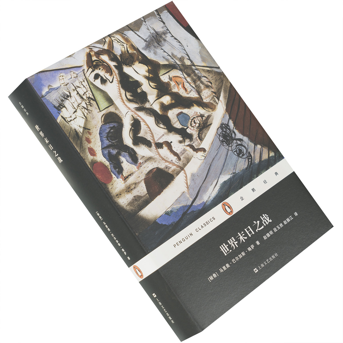 世界末日之战 巴尔加斯·略萨 精装 企鹅经典 上海文艺 诺贝尔文学奖小说代表作 赵德明翻译 拉美文学 正版书籍现货
