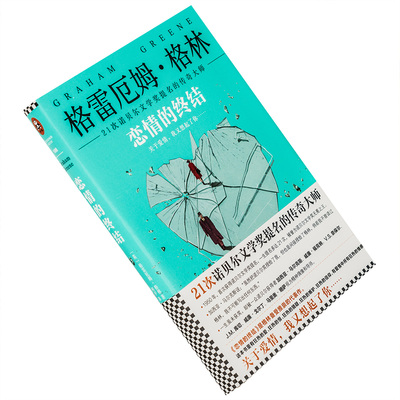 恋情的终结 格雷厄姆格林作品 精装 读客文化 江苏文艺出版社 正版现货 小说书籍包邮