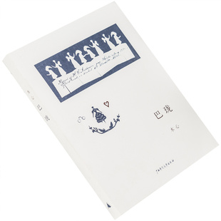 巴珑 木心诗集  9787563377022 理想国 广西师范大学出版社 正版书籍 老版