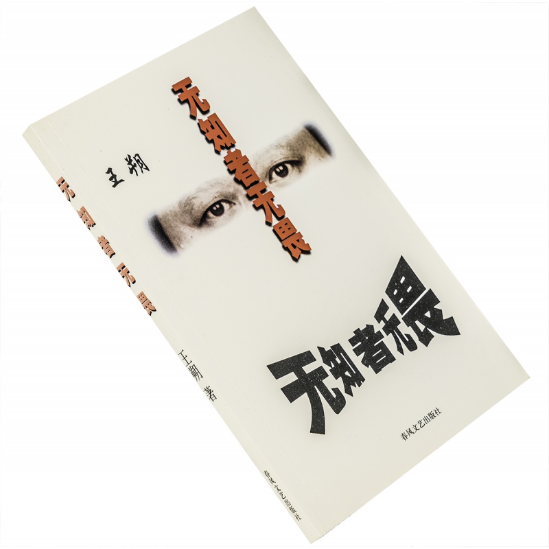 无知者无畏王朔自传春风文艺出