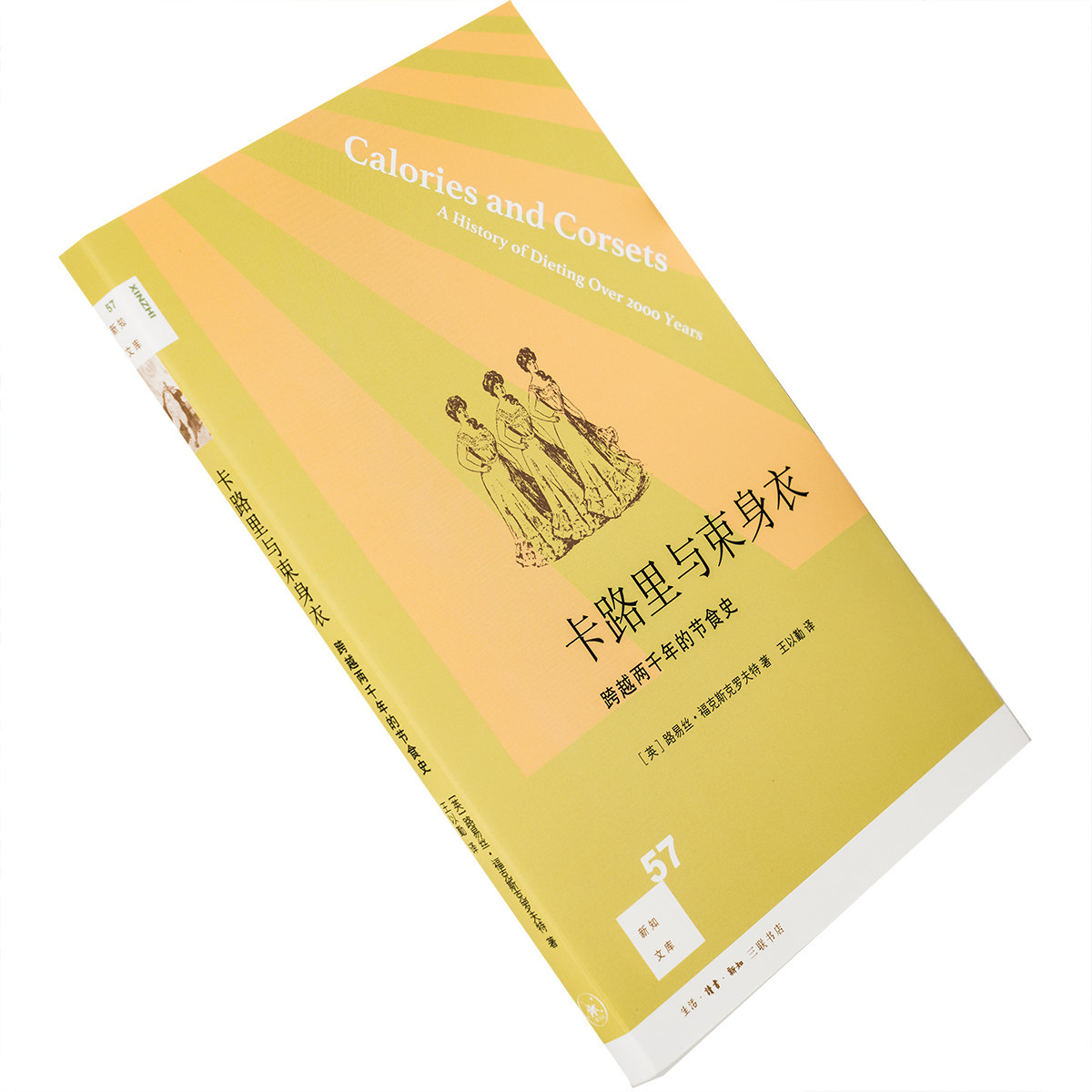 卡路里与束身衣 跨越两千年的节食史 新知文库57 路易丝·福克斯克罗夫特 三联书店 正版书籍
