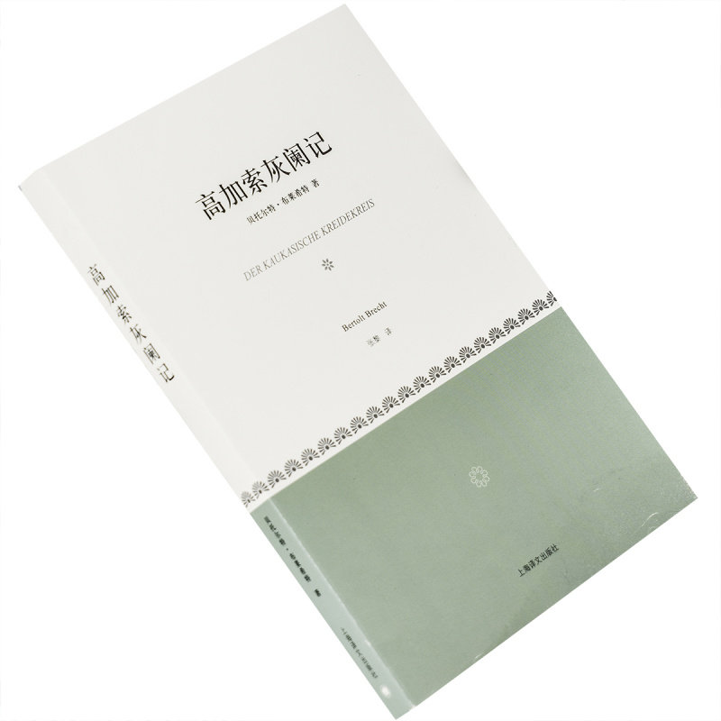 高加索灰阑记贝托尔特·布莱希特